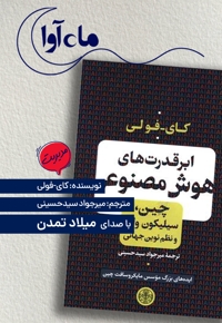 ابرقدرت های هوش مصنوعی
